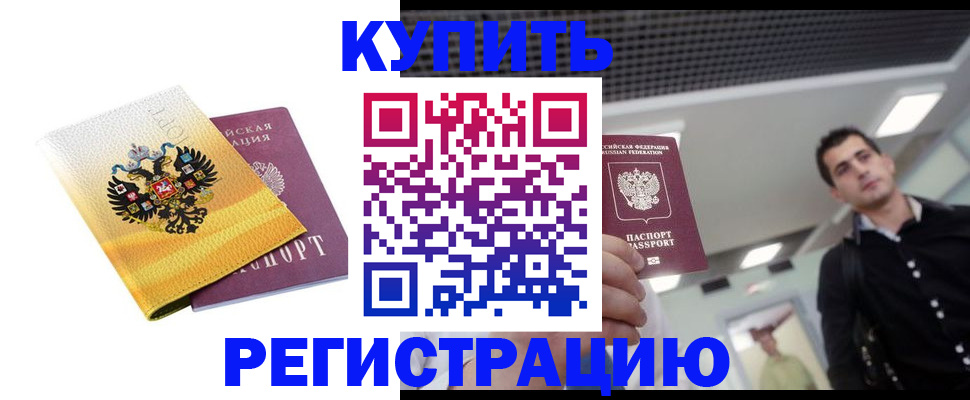 временная регистрация купить в Углегорске